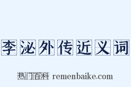 李泌外传近义词是什么意思的图片